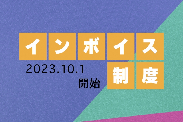 インボイス制度開始に伴うご案内 | セルフケア整体講習サイト